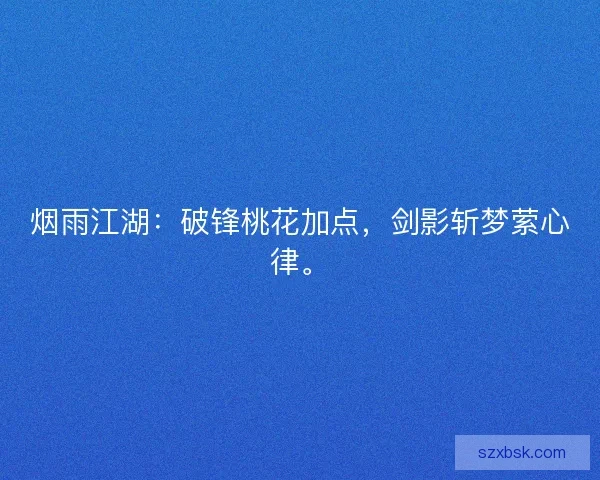 烟雨江湖：破锋桃花加点，剑影斩梦萦心律。