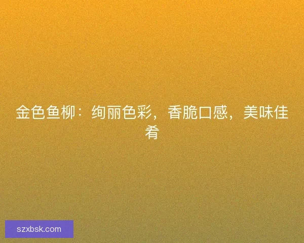 金色鱼柳：绚丽色彩，香脆口感，美味佳肴