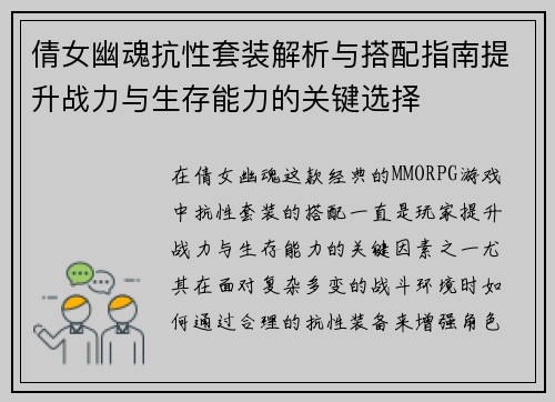 倩女幽魂抗性套装解析与搭配指南提升战力与生存能力的关键选择