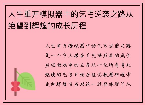 人生重开模拟器中的乞丐逆袭之路从绝望到辉煌的成长历程