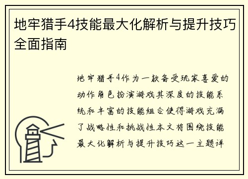 地牢猎手4技能最大化解析与提升技巧全面指南
