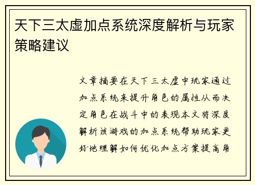 天下三太虚加点系统深度解析与玩家策略建议