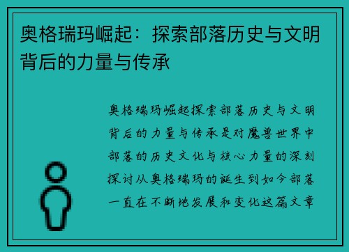 奥格瑞玛崛起：探索部落历史与文明背后的力量与传承