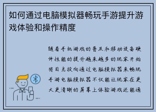 如何通过电脑模拟器畅玩手游提升游戏体验和操作精度