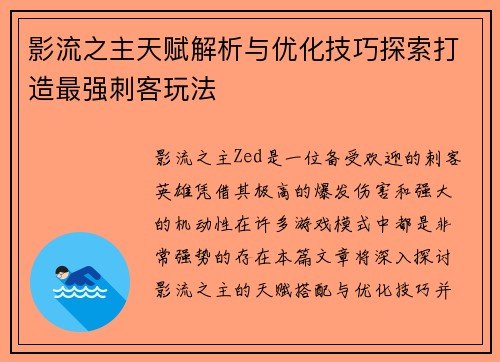 影流之主天赋解析与优化技巧探索打造最强刺客玩法