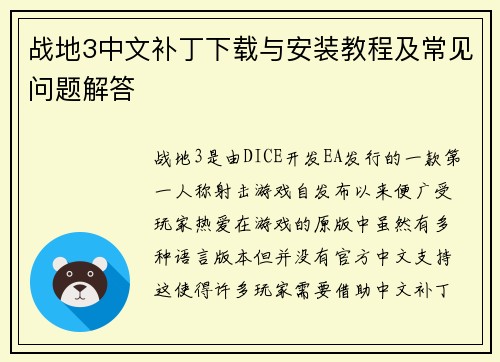 战地3中文补丁下载与安装教程及常见问题解答