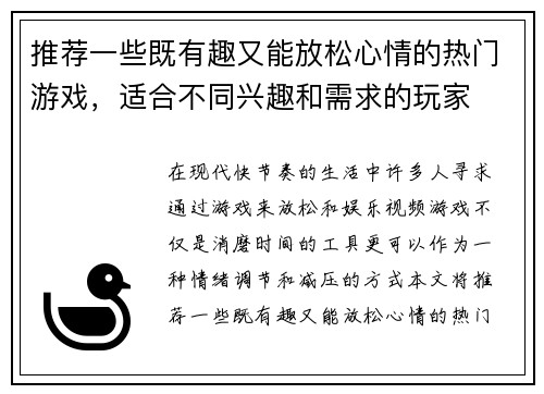 推荐一些既有趣又能放松心情的热门游戏，适合不同兴趣和需求的玩家