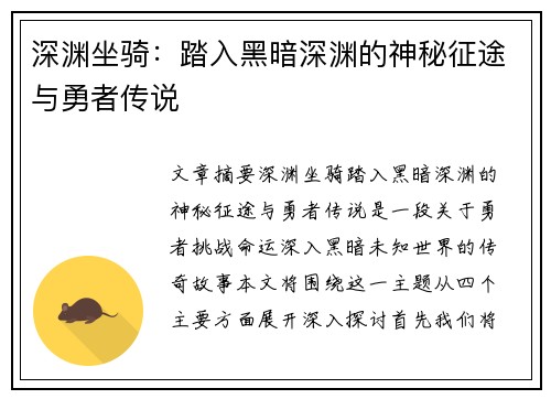 深渊坐骑：踏入黑暗深渊的神秘征途与勇者传说