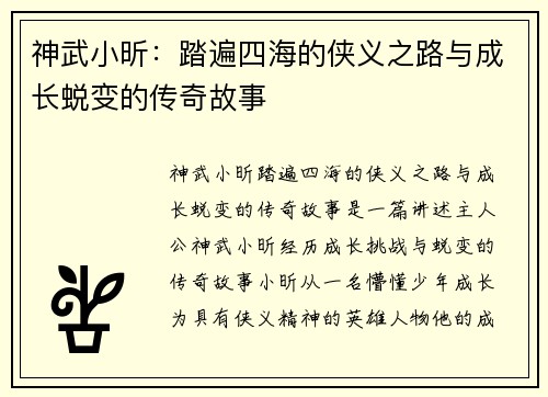 神武小昕：踏遍四海的侠义之路与成长蜕变的传奇故事
