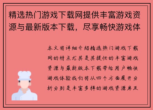 精选热门游戏下载网提供丰富游戏资源与最新版本下载，尽享畅快游戏体验