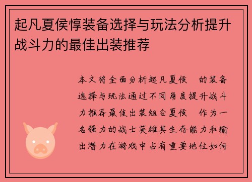 起凡夏侯惇装备选择与玩法分析提升战斗力的最佳出装推荐