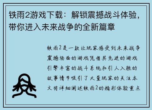铁雨2游戏下载：解锁震撼战斗体验，带你进入未来战争的全新篇章