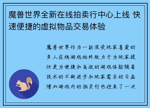 魔兽世界全新在线拍卖行中心上线 快速便捷的虚拟物品交易体验