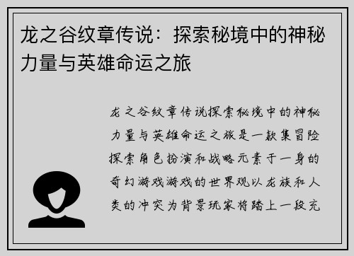 龙之谷纹章传说：探索秘境中的神秘力量与英雄命运之旅